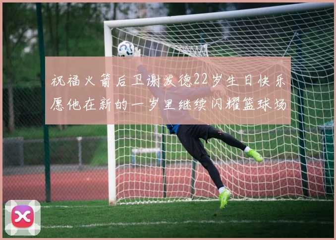 祝福火箭后卫谢泼德22岁生日快乐愿他在新的一岁里继续闪耀篮球场