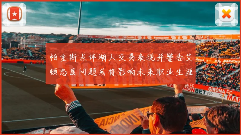帕金斯点评湖人交易表现并警告艾顿态度问题或将影响未来职业生涯