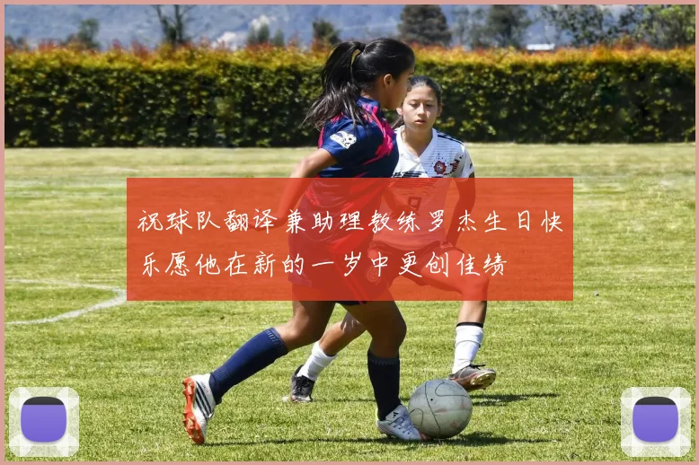 祝球队翻译兼助理教练罗杰生日快乐愿他在新的一岁中更创佳绩