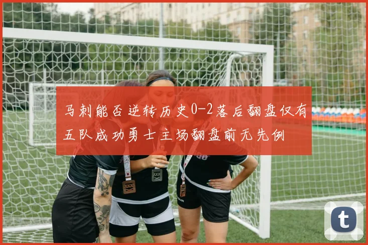 马刺能否逆转历史0-2落后翻盘仅有五队成功勇士主场翻盘前无先例