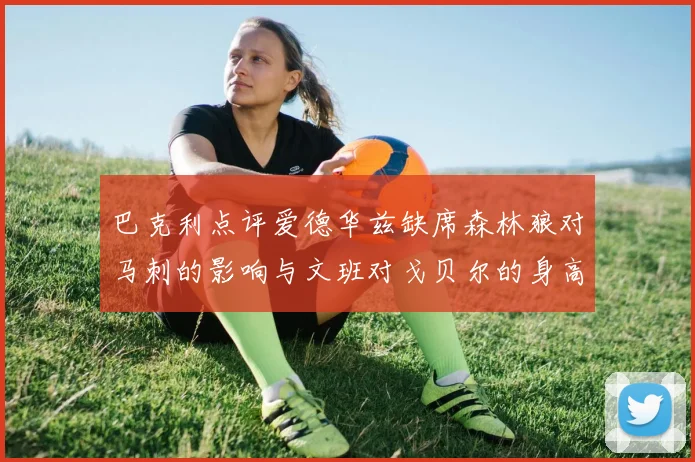 巴克利点评爱德华兹缺席森林狼对马刺的影响与文班对戈贝尔的身高压制