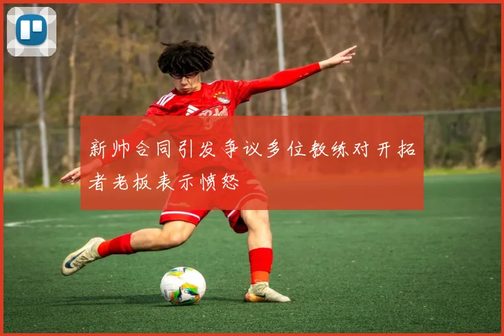 新帅合同引发争议多位教练对开拓者老板表示愤怒
