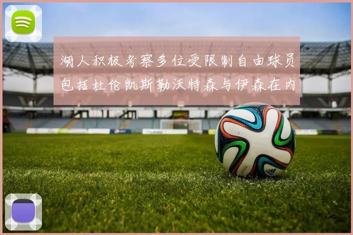 湖人积极考察多位受限制自由球员包括杜伦凯斯勒沃特森与伊森在内