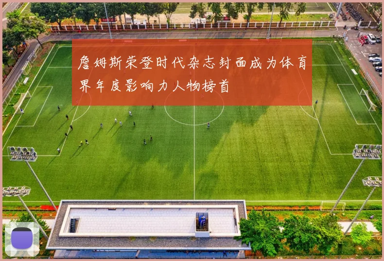詹姆斯荣登时代杂志封面成为体育界年度影响力人物榜首