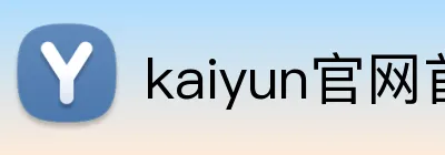 kaiyun官网首页 logo
